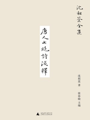 cover image of 沈祖棻全集 唐人七绝诗浅释